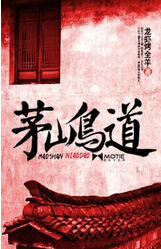 茅山鸟道TXT全集封面