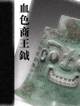 血色商王钺TXT全集封面