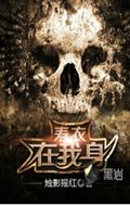 寿衣在我身TXT全集封面
