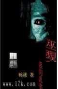 巫觋TXT全集封面