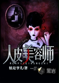 人皮美容师TXT全集封面
