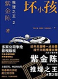 推理之王2:坏小孩TXT全集封面