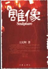 雕像TXT全集封面