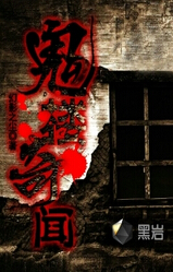 鬼楼奇闻TXT全集封面