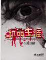 玩命生涯TXT全集封面
