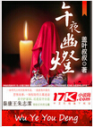 午夜幽灯TXT全集封面
