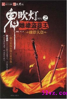 鬼吹灯同人之雌雄盗墓王TXT全集封面