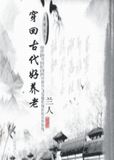 穿回古代好养老TXT全集封面