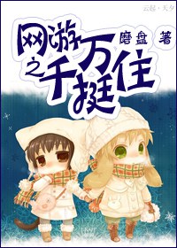 网游之千万挺住TXT全集封面