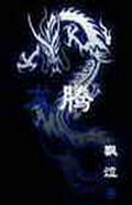 龙滕TXT全集封面