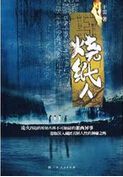 烧纸人TXT全集封面