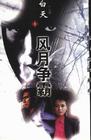 风月争霸TXT全集封面