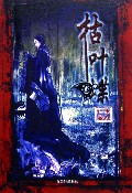 枯叶蝶TXT全集封面