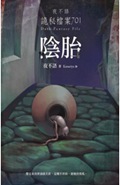 夜不语诡秘档案701阴胎TXT全集封面