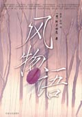 风物语TXT全集封面