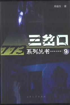 三岔口TXT全集封面