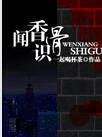 闻香识骨TXT全集封面