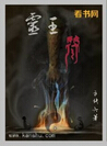 灵王符TXT全集封面