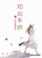 如此多骄TXT全集封面