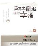 重生之倒追幸福TXT全集封面