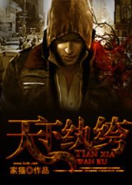 天下纨绔TXT全集封面