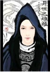 异世之雌雄TXT全集封面