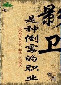 影卫是种倒霉的职业TXT全集封面