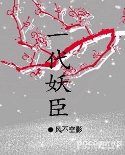 一代妖臣TXT全集封面