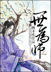 一世为师TXT全集封面