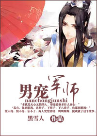 男宠军师TXT全集封面
