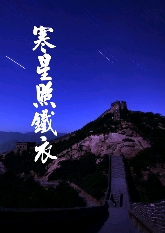 寒星照铁衣TXT全集封面