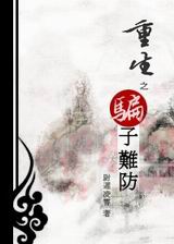 重生之骗子难防TXT全集封面