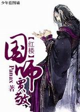 红楼国师贾敬TXT全集封面