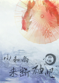 小和尚,来断袖吧TXT全集封面