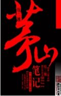 茅山笔记TXT全集封面