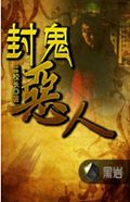 封鬼恶人TXT全集封面