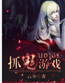 UDIGS抓鬼游戏TXT全集封面