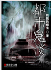 都市鬼谈TXT全集封面