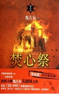 焚心祭TXT全集封面