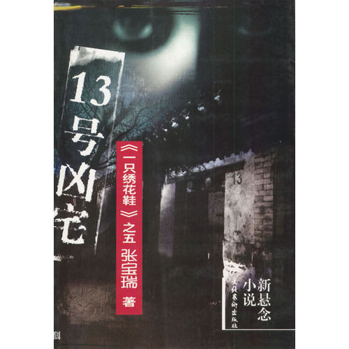 13号凶宅TXT全集封面