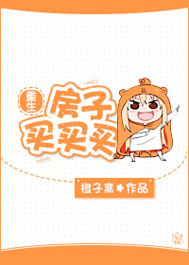 重生房子买买买TXT全集封面