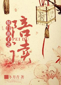 侯门庶子之陪读TXT全集封面
