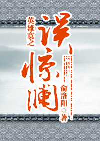 误惊澜TXT全集封面