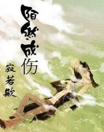 陌然成伤TXT全集封面