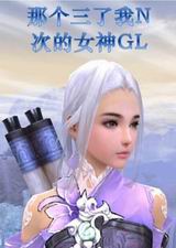 818那个三了我n次的女神TXT全集封面