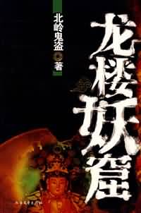 龙楼妖窟TXT全集封面