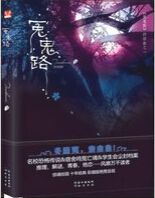 冤鬼路TXT全集封面