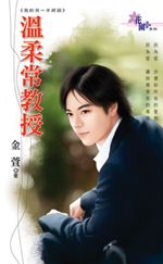 温柔常教授TXT全集封面