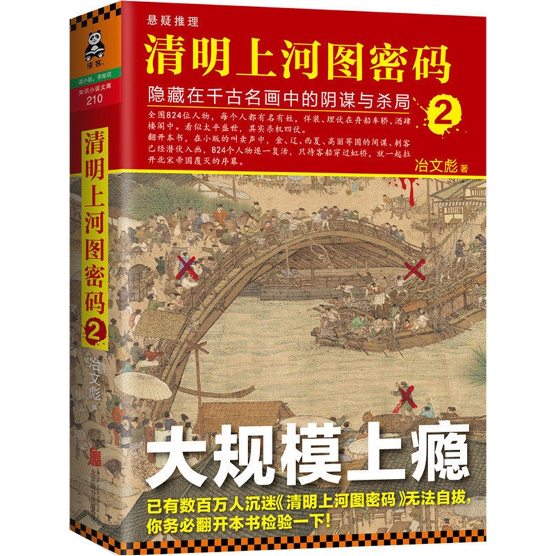 清明上河图密码2:隐藏在千古名画中的阴谋与杀局TXT全集封面