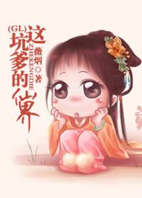 这坑爹的仙界glTXT全集封面